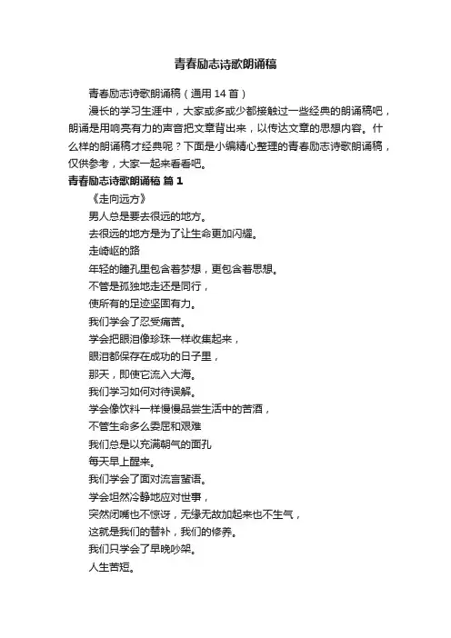 青春励志诗歌朗诵稿（通用14首）