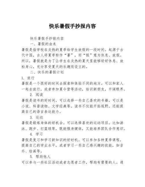 快乐暑假手抄报内容