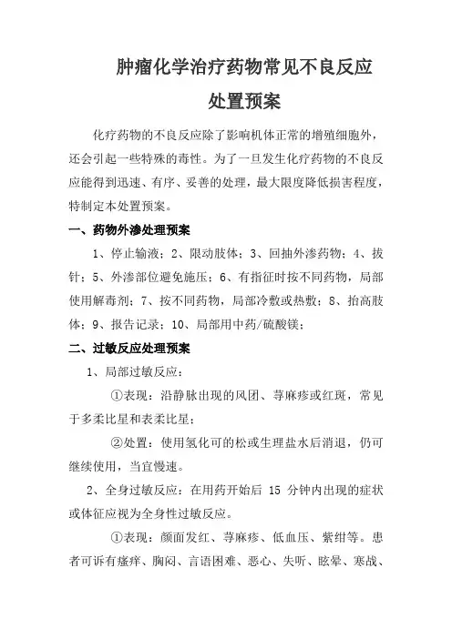 化疗药物可能发生不良反应应急预案