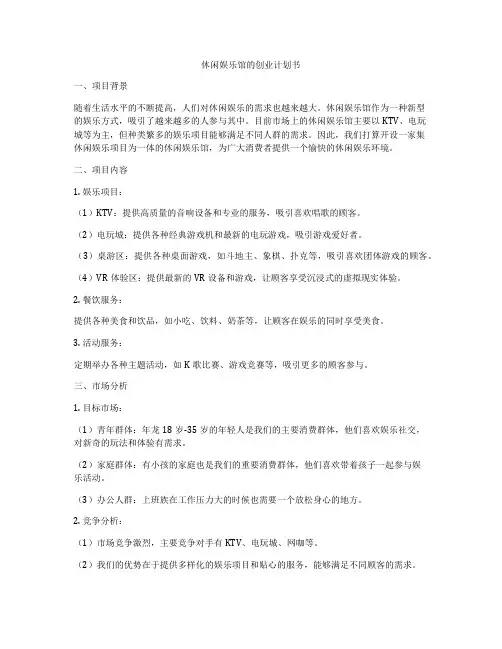 休闲娱乐馆的创业计划书
