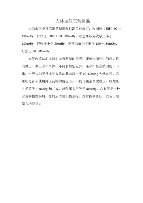 人体血压正常标准