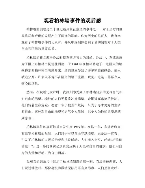观看柏林墙事件的观后感