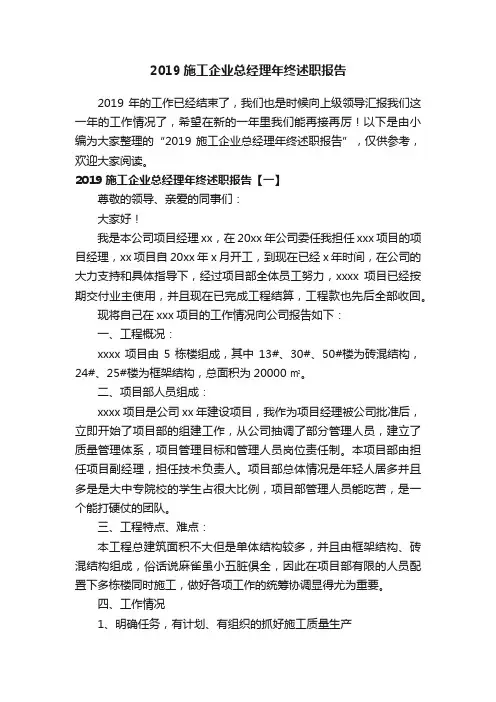 2019施工企业总经理年终述职报告