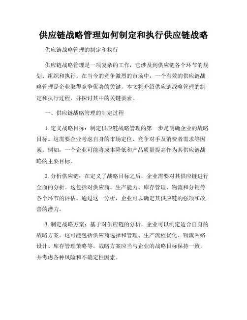 供应链战略管理如何制定和执行供应链战略