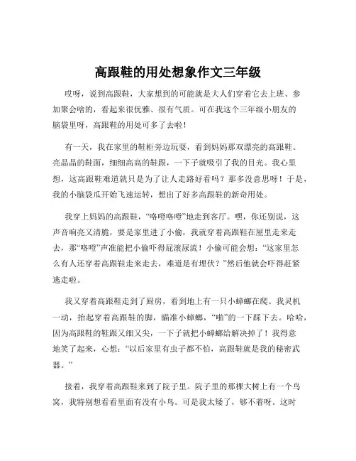 高跟鞋的用处想象作文三年级