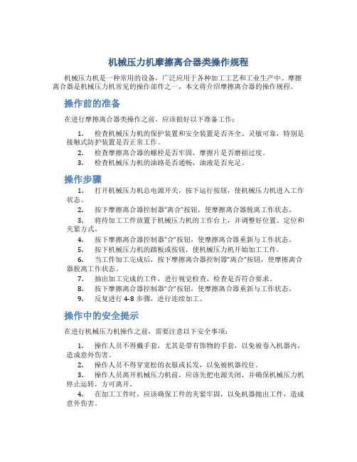 机械压力机摩擦离合器类操作规程