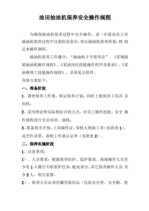 油田抽油机保养安全操作规程
