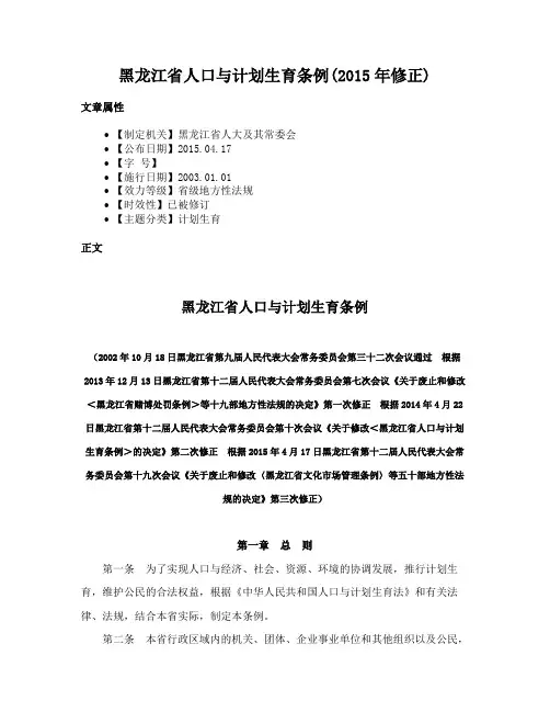 黑龙江省人口与计划生育条例(2015年修正)