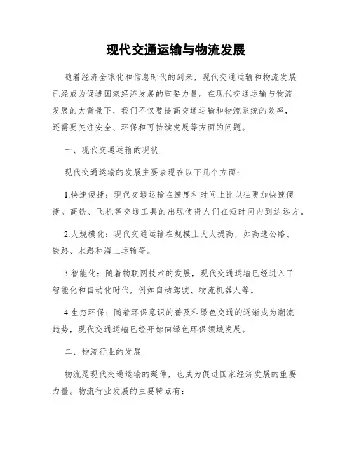 现代交通运输与物流发展