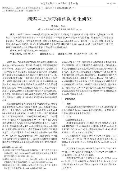 蝴蝶兰原球茎组织防褐化研究