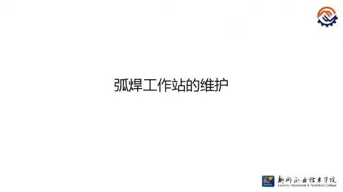 C-01-O-A-8.6.3弧焊工作站的维护(精)