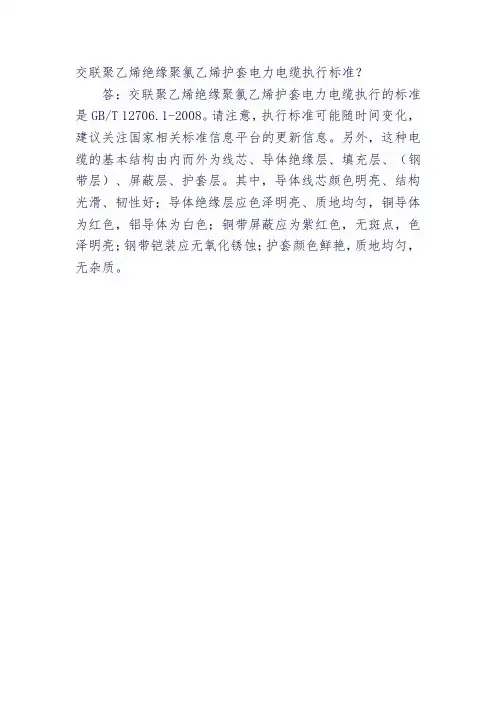 交联聚乙烯绝缘聚氯乙烯护套电力电缆执行标准