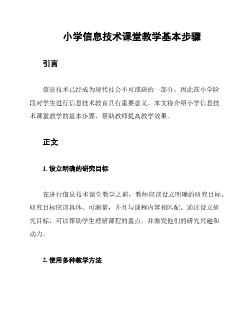 小学信息技术课堂教学基本步骤