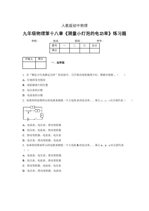 (中考)物理《测量小灯泡的电功率》专项模拟练习(含答案) (254)