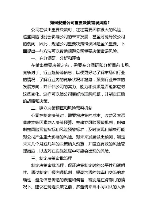 如何规避公司重要决策错误风险？