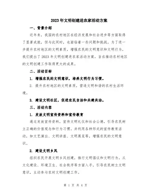 2023年文明创建进农家活动方案