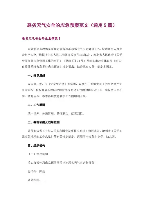 恶劣天气安全的应急预案范文(通用5篇)