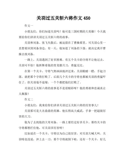 关羽过五关斩六将作文450