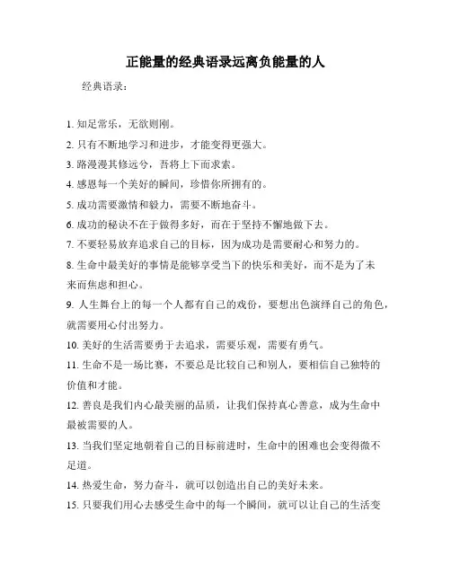 正能量的经典语录远离负能量的人