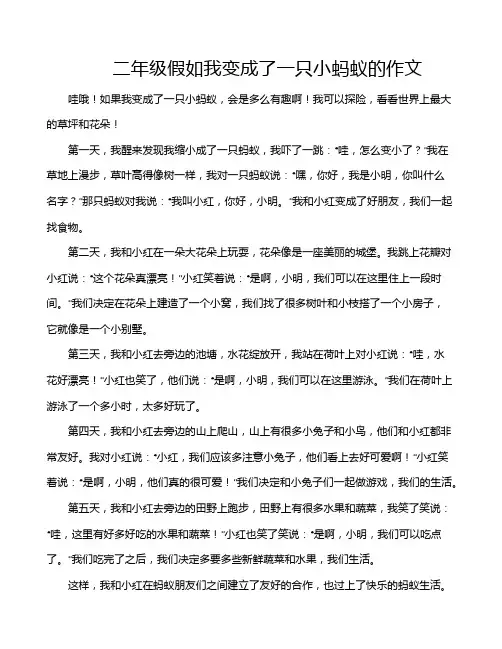 二年级假如我变成了一只小蚂蚁的作文