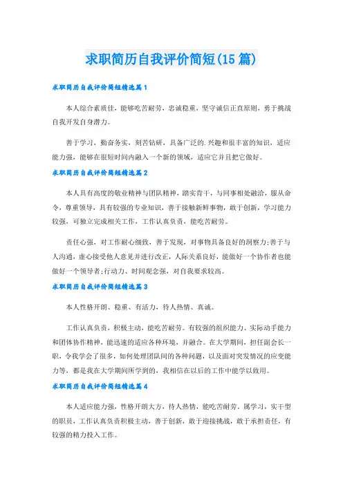 求职简历自我评价简短(15篇)