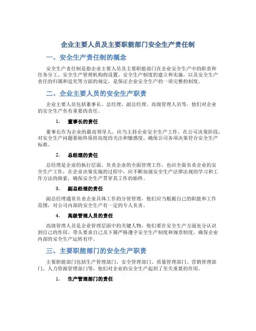 企业主要人员及主要职能部门安全生产责任制