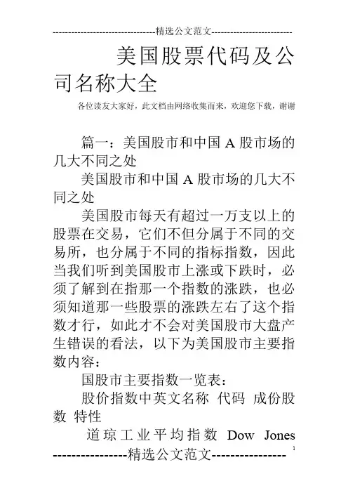 美国股票代码及公司名称大全