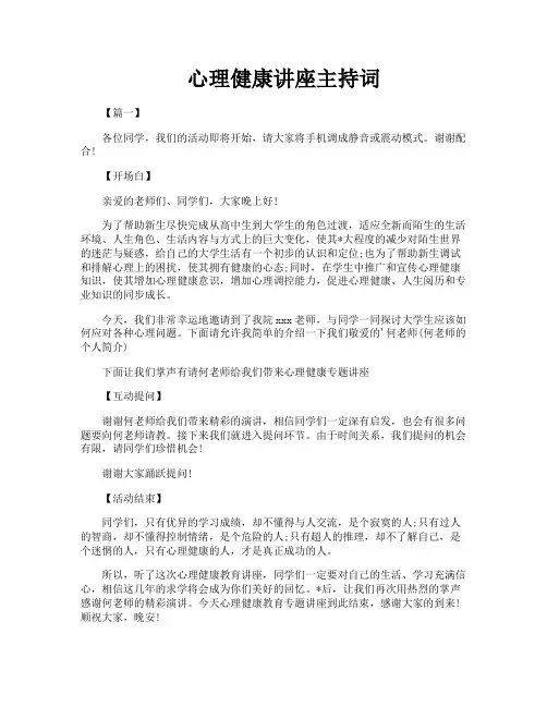 心理健康讲座主持词