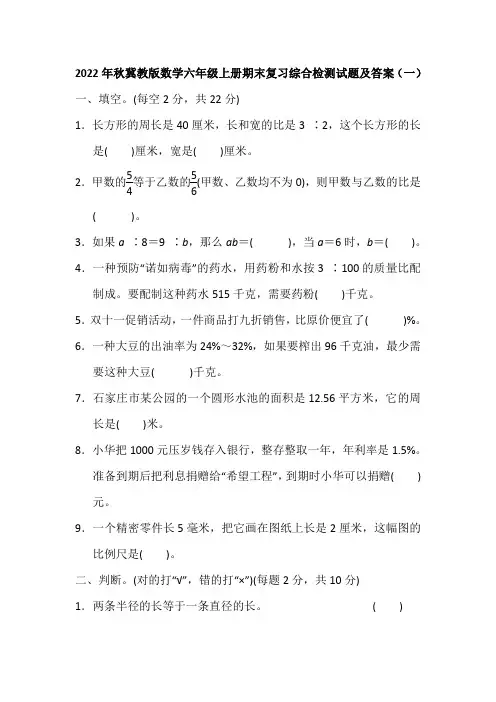 2022年秋冀教版数学六年级上册期末复习综合检测试题及答案(共五套)