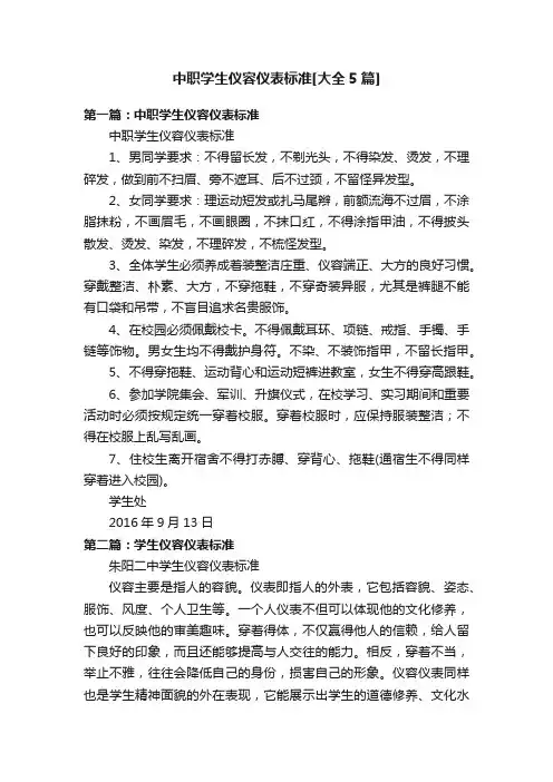 中职学生仪容仪表标准[大全5篇]