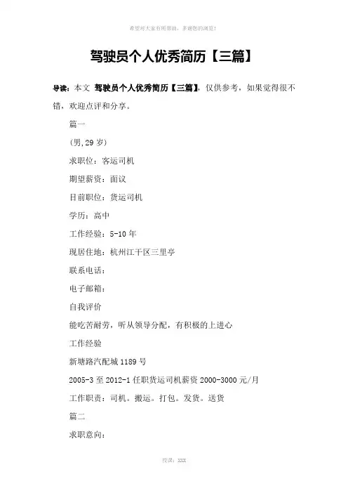 驾驶员个人优秀简历【三篇】