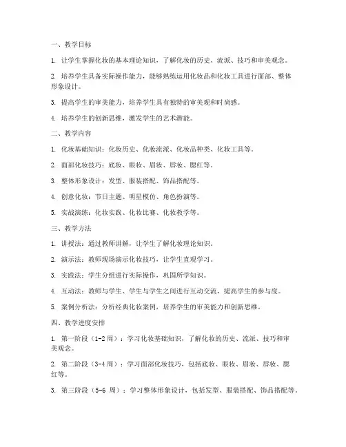 化妆技术教学工作计划