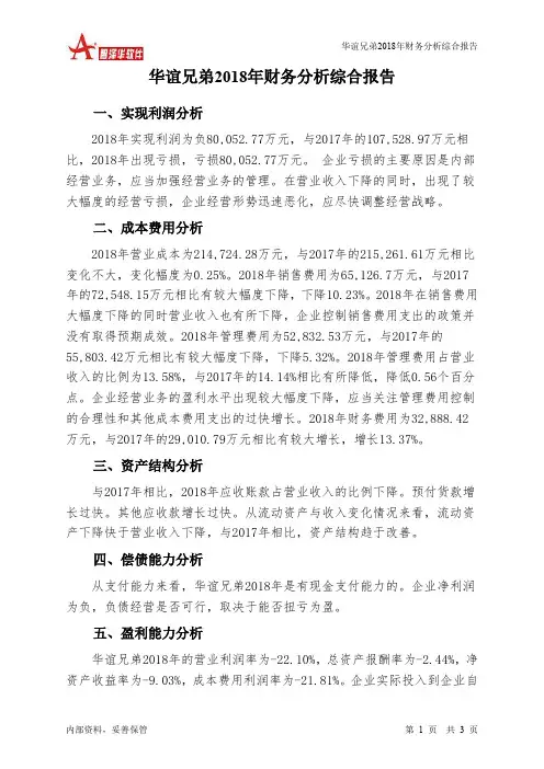 华谊兄弟2018年财务分析结论报告-智泽华