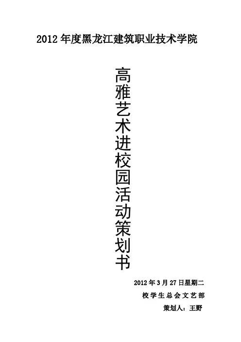 “高雅艺术进校园”活动策划书