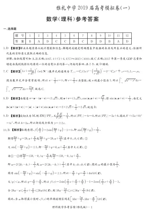 2019届湖南省长沙市雅礼中学高三下学期一模数学(理)试题答案