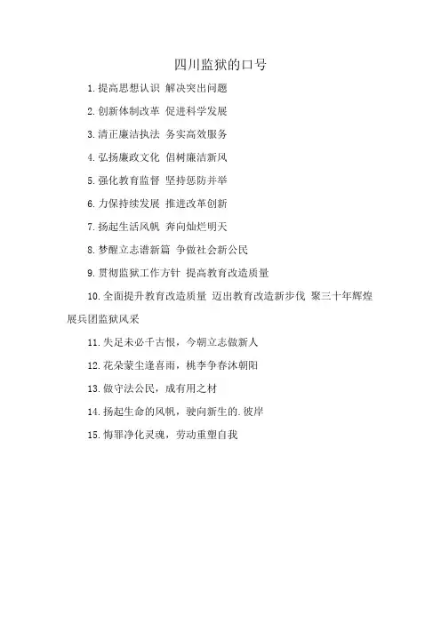 四川监狱的口号