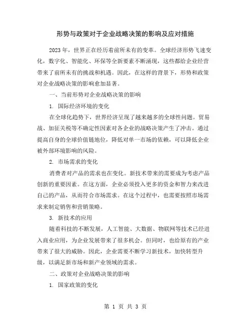 形势与政策对于企业战略决策的影响及应对措施