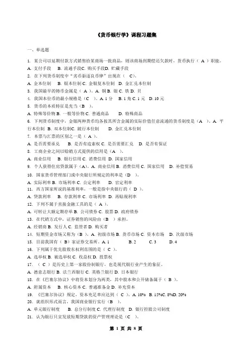 货币银行学_习题集(含答案)