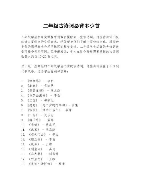 二年级古诗词必背多少首