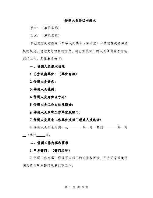 借调人员协议书范本（三篇）