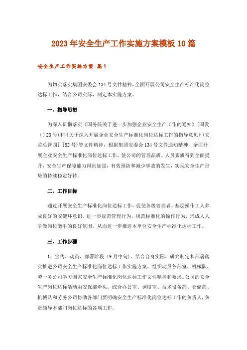 2023年安全生产工作实施方案模板10篇