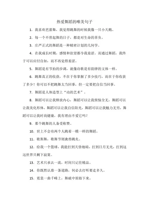 热爱舞蹈的唯美句子