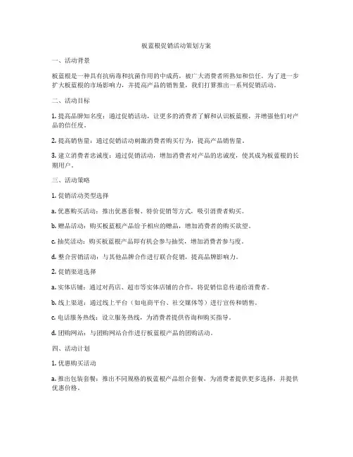 板蓝根促销活动策划方案