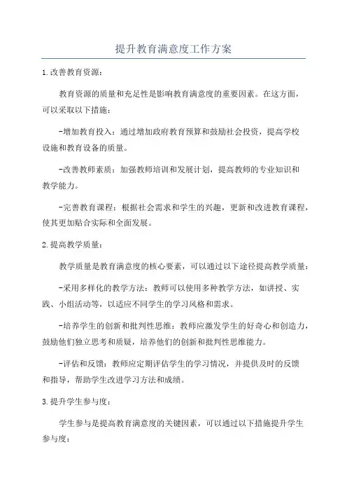 提升教育满意度工作方案