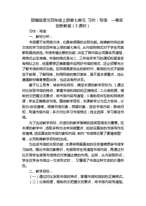 部编版语文四年级上册第七单元 习作：写信  一等奖创新教案(3课时)