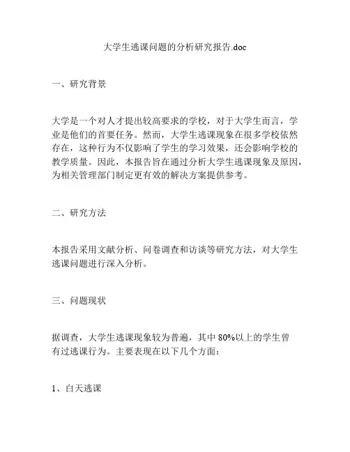 大学生逃课问题的分析研究报告