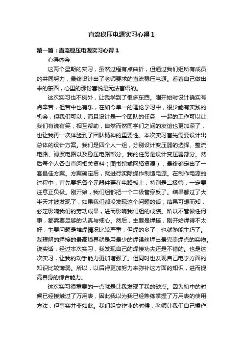 直流稳压电源实习心得1