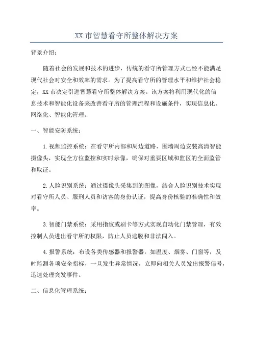 XX市智慧看守所整体解决方案
