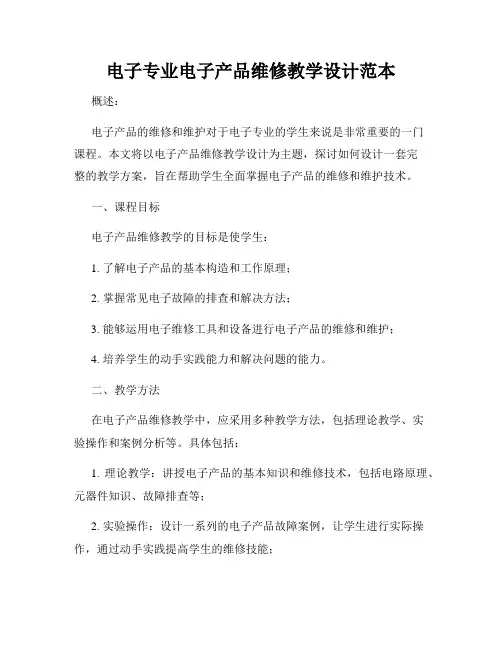 电子专业电子产品维修教学设计范本