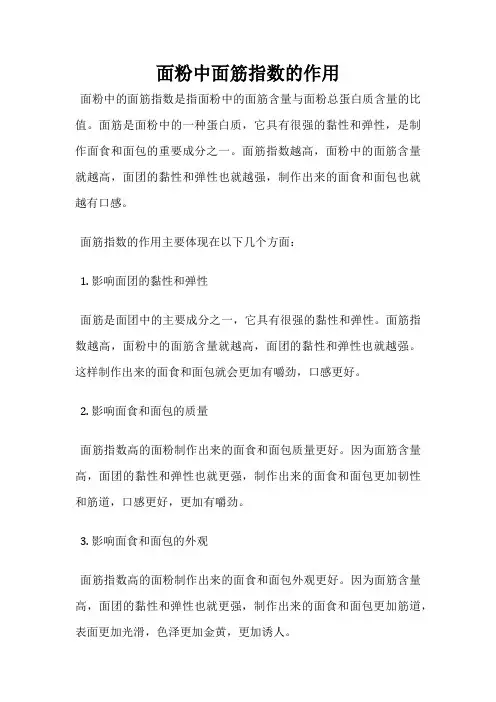 面粉中面筋指数的作用
